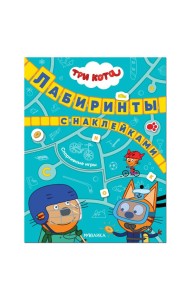 Три кота. Лабиринты с наклейками. Спортивные игры