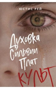 Духовка Сильвии Плат. Культ