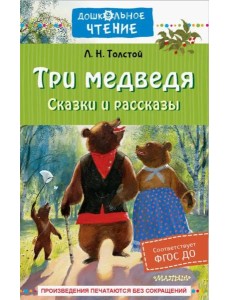 Три медведя. Сказки и рассказы