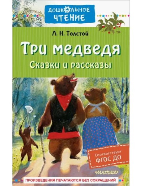 Три медведя. Сказки и рассказы