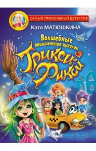 Волшебные приключения куколок Трикси-Фикси