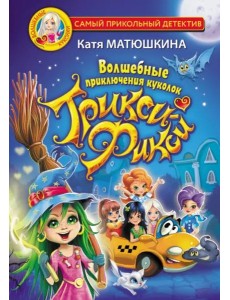 Волшебные приключения куколок Трикси-Фикси Волшебные приключения куколок Трикси-Фикси