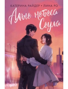 Алые небеса Сеула Алые небеса Сеула