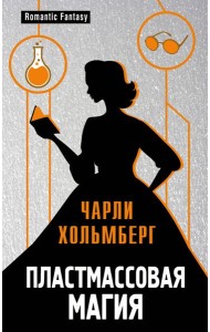 Пластмассовая магия