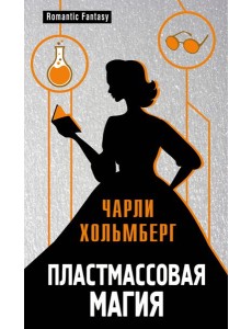 Пластмассовая магия Пластмассовая магия