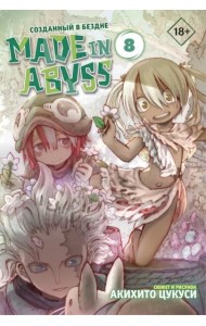 Made in Abyss. Созданный в бездне. Том 8