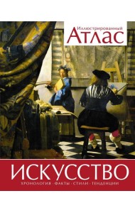 Искусство. Иллюстрированный атлас