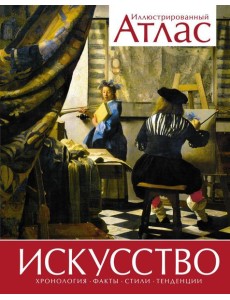 Искусство. Иллюстрированный атлас