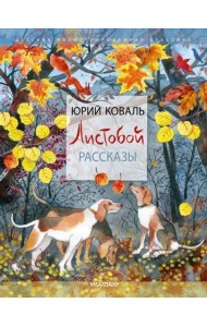 Листобой. Рассказы