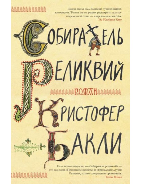 Собиратель реликвий