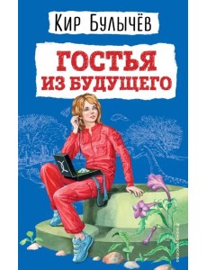 Гостья из будущего Гостья из будущего