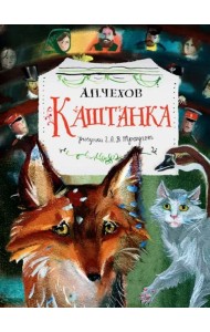 Каштанка. Рисунки Г.А.В. Траугот