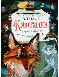 Каштанка. Рисунки Г.А.В. Траугот