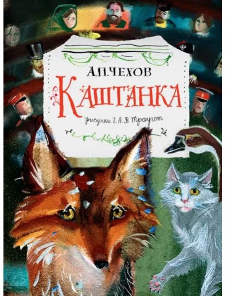 Каштанка. Рисунки Г.А.В. Траугот