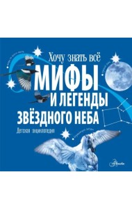 Мифы и легенды звёздного неба