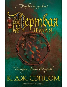 Мертвая земля: роман