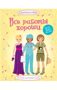 Все работы хороши