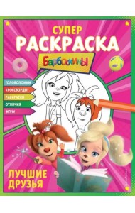 Барбоскины. Супер-раскраска. Лучшие друзья