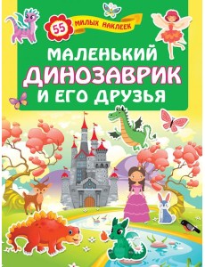 Маленький динозаврик и его друзья