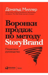 Воронки продаж по методу StoryBrand: Пошаговое руководство