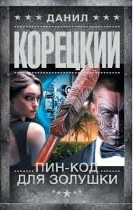 Пин-код для Золушки