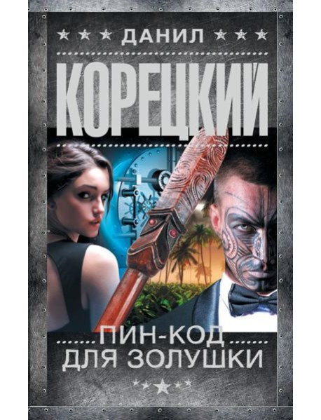 Пин-код для Золушки