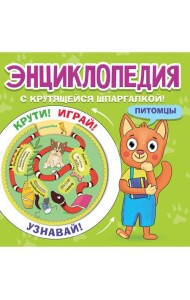 ЭНЦИКЛОПЕДИЯ С КРУТЯЩЕЙСЯ ШПАРГАЛКОЙ. Питомцы