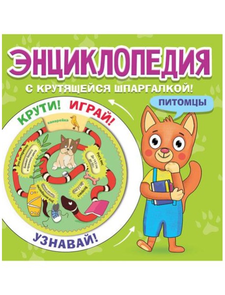 ЭНЦИКЛОПЕДИЯ С КРУТЯЩЕЙСЯ ШПАРГАЛКОЙ. Питомцы
