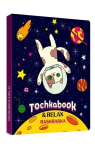 ТОЧКАБУК с раскраской. ЛАМЫ