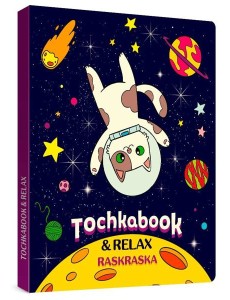 ТОЧКАБУК с раскраской. ЛАМЫ