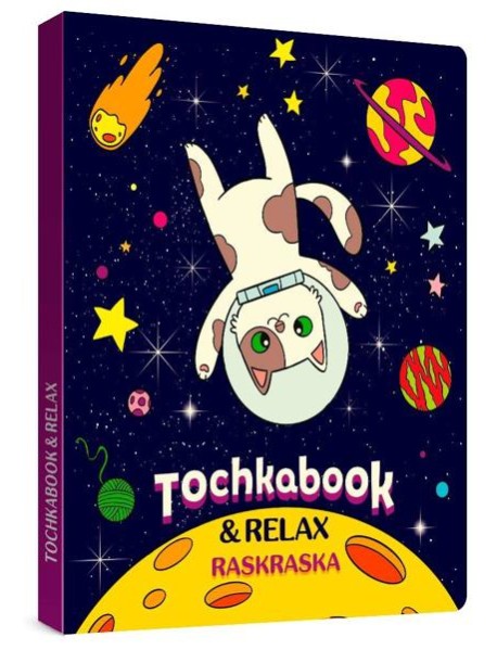 ТОЧКАБУК с раскраской. ЛАМЫ