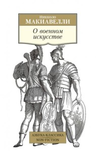 О военном искусстве