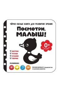 Посмотри, малыш! От рождения