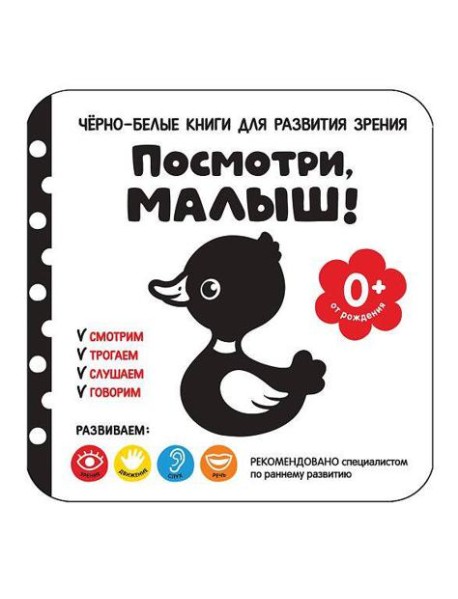 Посмотри, малыш! От рождения