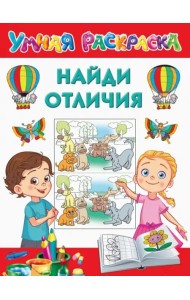 Найди отличия