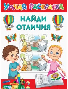 Найди отличия Найди отличия
