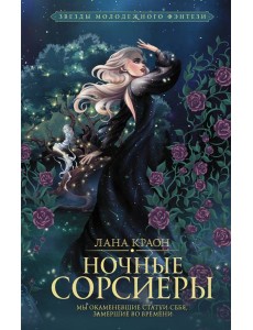 Ночные Сорсиеры