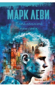 Влюбленный призрак: роман