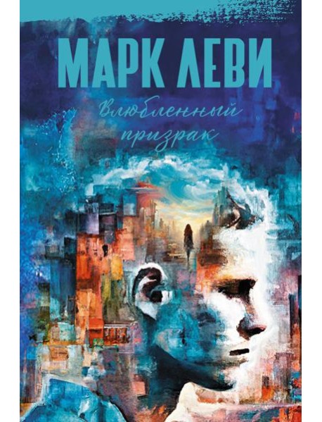 Влюбленный призрак: роман