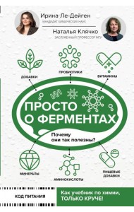 Просто о ферментах. Почему они так полезны?