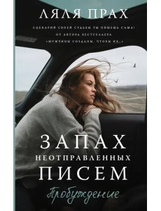 Запах неотправленных писем. Пробуждение