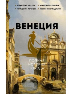 Венеция. Полная история города