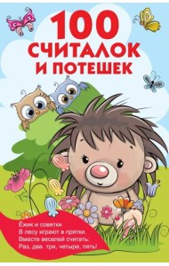100 считалок и потешек