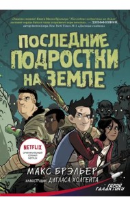 Последние подростки на Земле