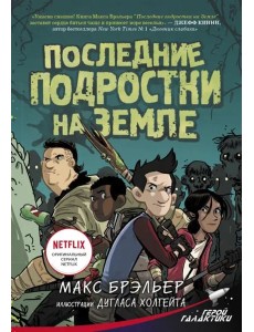 Последние подростки на Земле