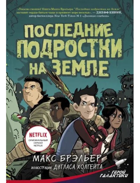 Последние подростки на Земле