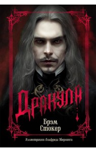 Дракула (подарочное издание)