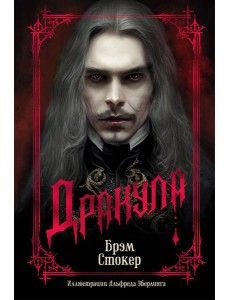 Дракула (подарочное издание)