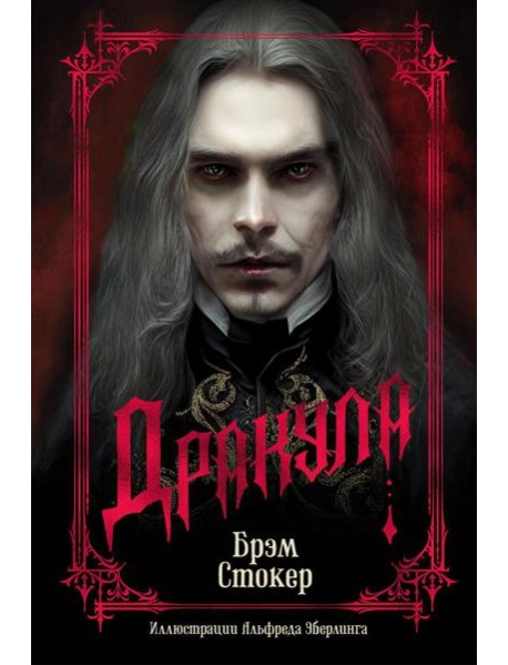 Дракула (подарочное издание)