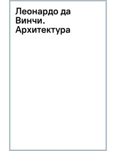 Леонардо да Винчи. Архитектура